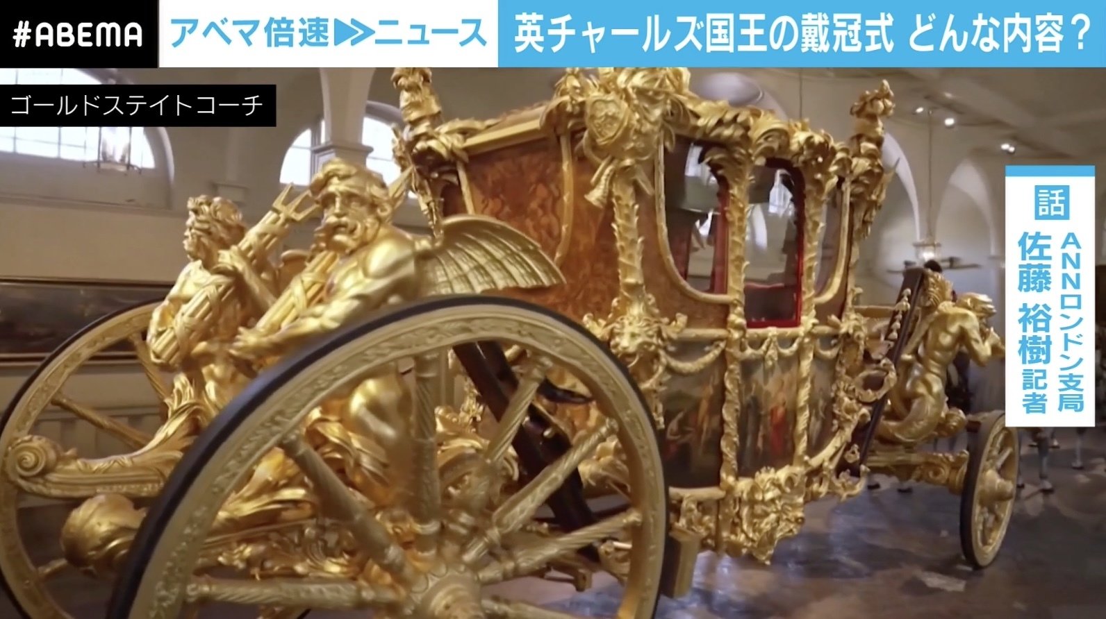 金の馬車は乗り心地が悪い 日本からは秋篠宮ご夫妻が参列 英チャールズ国王戴冠式の注目ポイント 国際 ABEMA TIMES