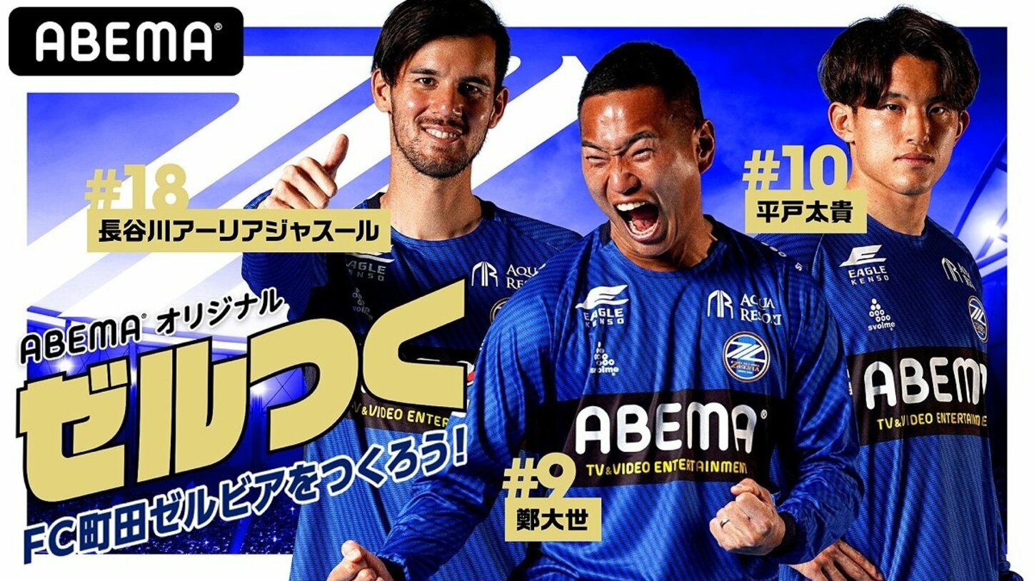 FC町田ゼルビア新応援ソングALL FOR ZELVIAの配信リリースが決定 ABEMAの番組から誕生 サッカー ABEMA