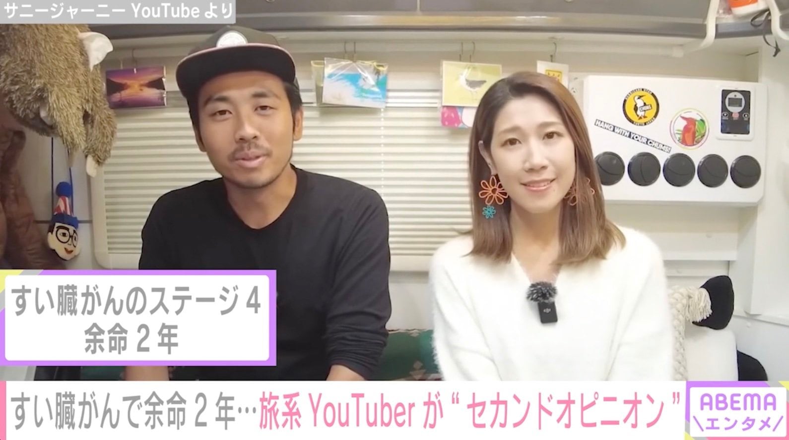 すい臓がんで余命2年 旅系YouTuberサニージャーニーみずきがセカンドオピニオン 夫こうへい心ではどこか期待してしまって 芸能