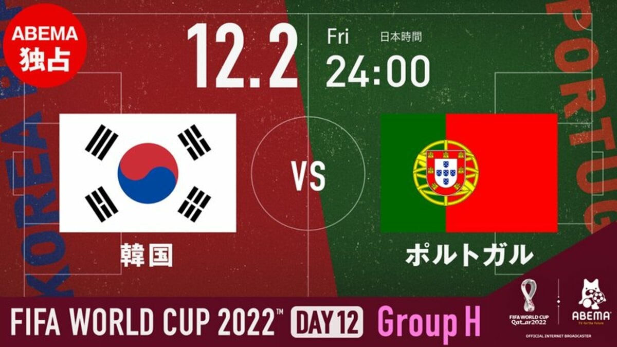 W杯グループH 韓国vsポルトガル 12 2 試合日程結果 FIFA ワールドカップ 2022 完全ガイド by ABEMA