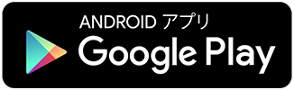 ANDROIDアプリ Google Play