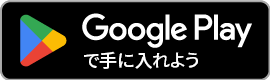 ANDROIDアプリ Google Play