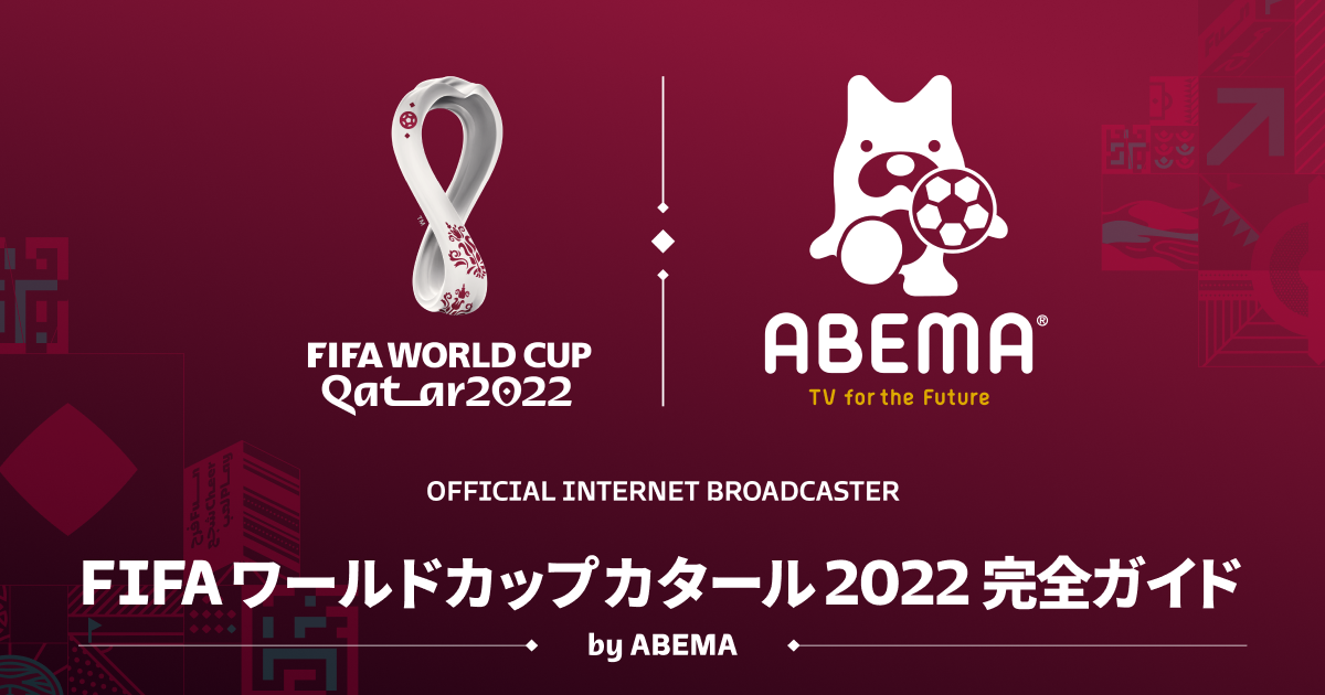 Fifa ワールドカップ カタール 22 完全ガイド By Abema
