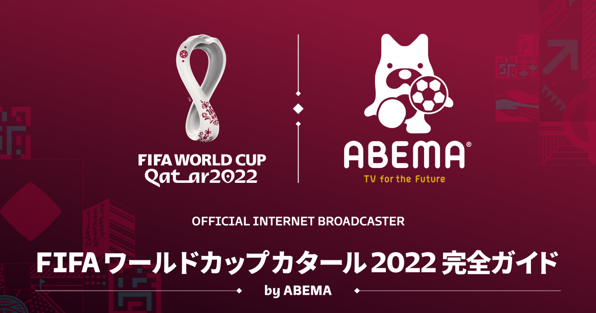 W杯 出場国一覧 Fifa ワールドカップ 22 完全ガイド By Abema