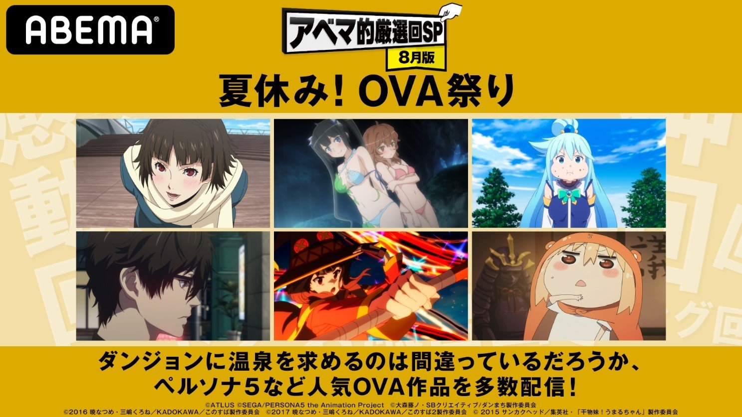 アニメ このすば ペルソナ５ など大人気シリーズを無料一挙配信 Abema 夏休み Ova祭り 開催 ニュース Abema Times