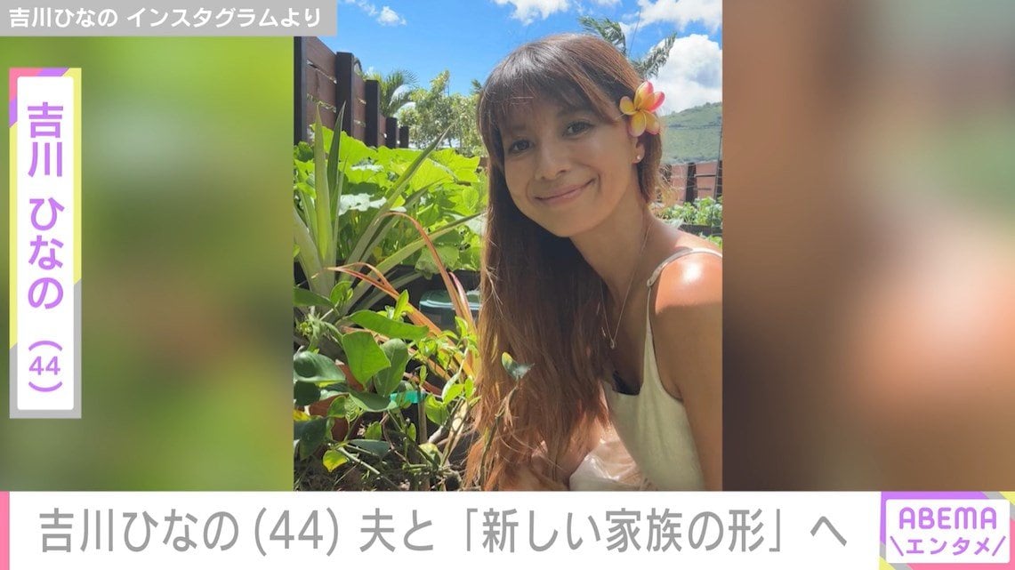 新しい家族の形」 3児の母・吉川ひなの（44）が夫との関係について告白 | エンタメ総合 | ABEMA TIMES | アベマタイムズ