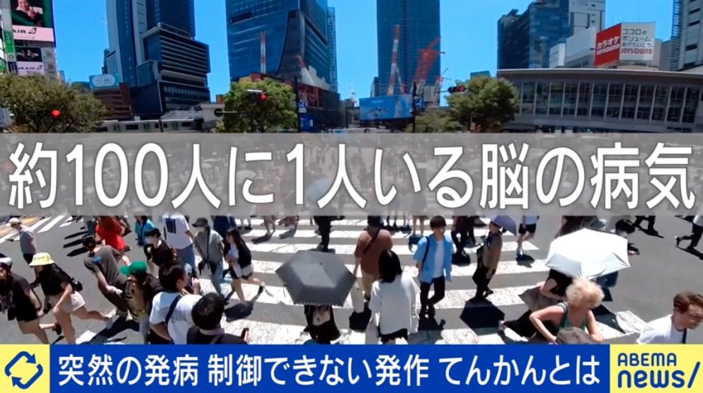 「発作が出たら生徒のトラウマになるから辞めてくれ」てんかん患者を阻む“見えない壁”とは？ | 国内 | ABEMA TIMES | アベマタイムズ