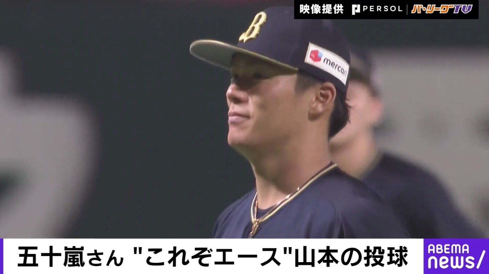 写真 ずっと見ていたいピッチャー 五十嵐亮太氏が選ぶパ リーグベストシーンはオリ 山本由伸の エース ぶり 野球 Abema Times