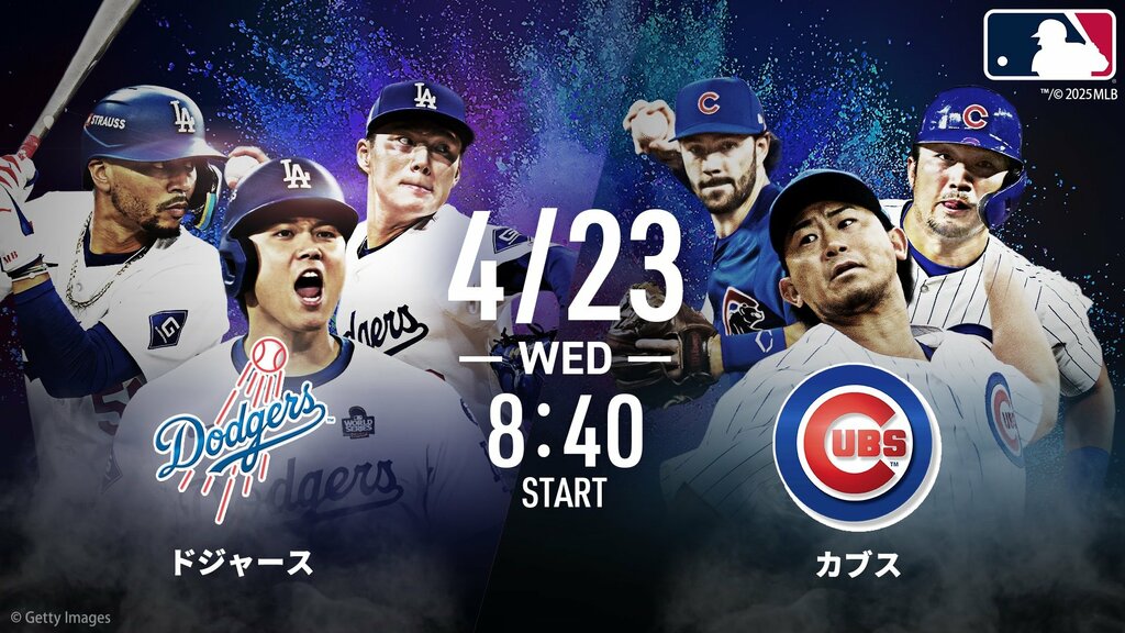 【ABEMA】4月21日〜25日のMLB中継スケジュールを公開…大谷翔平ドジャースvsカブスの2試合を無料生中継 糸井嘉男、杉谷拳士のダブル解説も