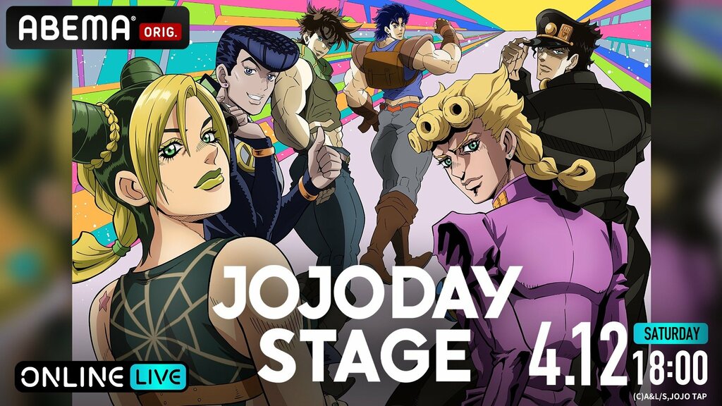 【ABEMA】『ジョジョの奇妙な冒険』アニメシリーズのファンイベント『JOJODAY STAGE』4月12日独占生配信
