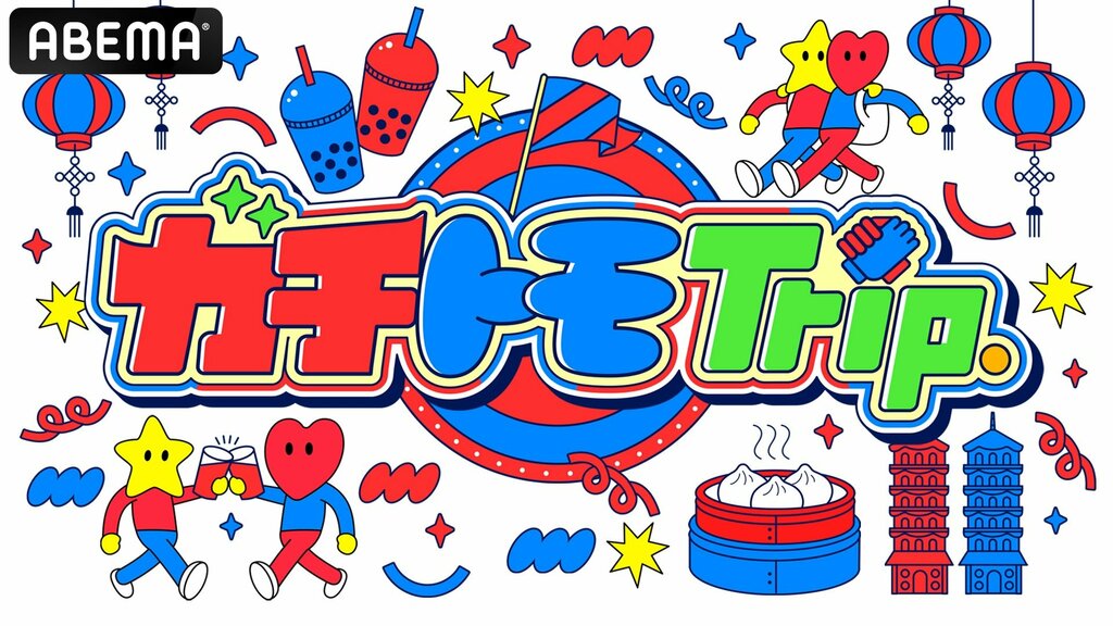 【ABEMA】IMP.松井奏＆ISSEI「ほぼ初対面」で台湾旅行に挑戦 『ガチトモTrip.』2夜連続放送決定