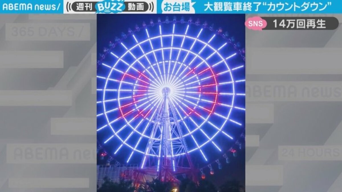 お台場の大観覧車が営業終了の瞬間 特別イルミネーションに立ち会った人も自然に拍手 涙が止まらない 感動する人続出 話題 Abema Times