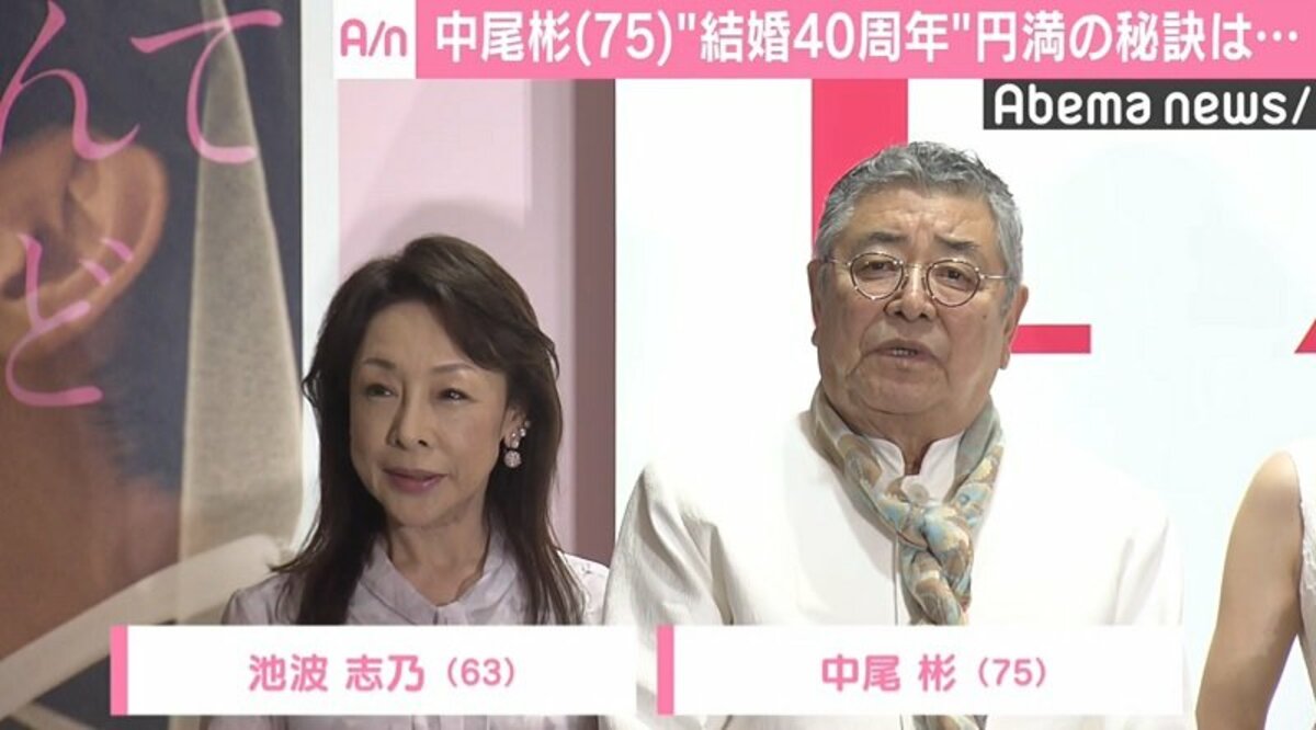 中尾彬 池波志乃と 結婚40周年 円満の秘訣明かす 今日も幸せ 国内 Abema Times
