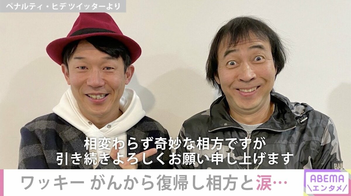 遅いよ…」ワッキーとの10カ月ぶりの再会に相方・ヒデ号泣 | エンタメ