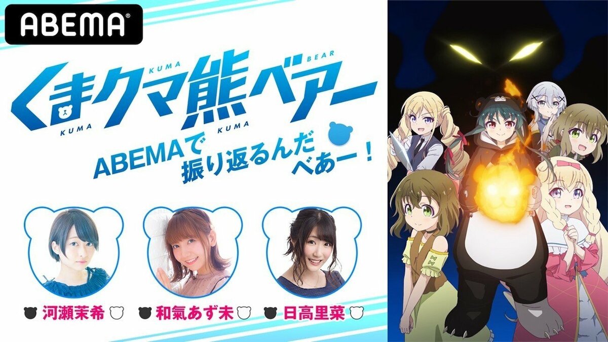 河瀬茉希、和氣あず未、日高里菜が出演！ 「くまクマ熊ベアー」特番を