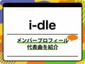 i-dle（アイドゥル）のメンバープロフィールを紹介 グループ名の由来、代表曲も
