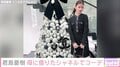 君島十和子の娘・君島憂樹、母から借りた高級ブランド「CHANEL」でコーデ「お人形かと」「お洋服の共有ステキ」と反響