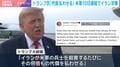 トランプ氏「代償払わせる」米軍10日連続でイラン攻撃