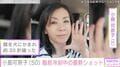 犬に顔をかまれ約30針縫った小島可奈子(50)、脂肪冷却中の最新ショットに「ますます美しく」「スタイル良いですね!」などの声
