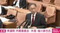 共産・塩川議員「謝罪やお詫びという言葉は使っていない」市民監視問題について追及 警察・自衛隊ともに謝罪なし