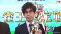 渋川難波、初の雀王！接戦から突き抜け最後は独走V「まだまだここからがスタート」／麻雀・雀王決定戦