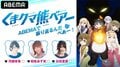 河瀬茉希、和氣あず未、日高里菜が出演！ 「くまクマ熊ベアー」特番をABEMAで独占配信