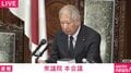 「短いっ！」議長の“フライング採決”に国会どよめき&事務総長も苦笑…いったい何が起きた？