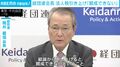 経団連 法人税増税「賛成できない」