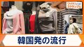 BTSファンも着用　最先端の韓国「Kファッション」若者に浸透　トレンド生み出す現場へ