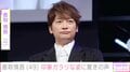 「またさらに痩せた!？」「雰囲気変わった？」香取慎吾（49）、印象ガラリな姿に驚きの声