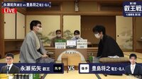 第5期 叡王戦 七番勝負 第五局 永瀬拓矢叡王 対 豊島将之竜王・名人