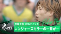 【映像】神セーブ炸裂…古橋亨梧が放った強烈なシュートが防がれた瞬間