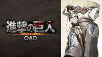 進撃の巨人 OAD