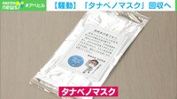 【映像】「タナベノマスク」回収へ