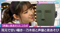 【DAY2】耳元で甘い囁き…！乃木坂と声優と夜あそび