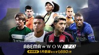【ABEMA de WOWSPO】新規向け初月割引キャンペーン中