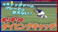 【映像】ギリギリのスーパープレー!華麗なスライディングキャッチ