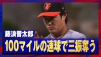 【映像】藤浪晋太郎、圧巻のオール100マイル超えで三振