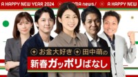 【映像】お金大好き!田中萌アナウンサーの新春ガッポリばなし