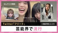 Twitter「フリート」芸能界で流行