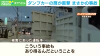 ダンプカーの扉が直撃 まさかの事故