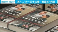 英ヘンリー王子夫妻“暴露本”発売