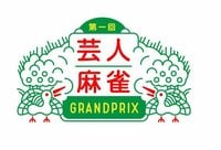 第一回芸人麻雀グランプリ　第三回戦 | AbemaTV