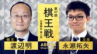 【中継】棋王戦 五番勝負 第三局 渡辺明棋王 対 永瀬拓矢王座