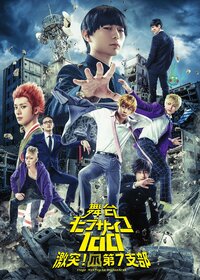 舞台『モブサイコ100』2018年1月 天王洲 銀河劇場上演