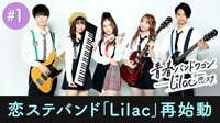 【青春バンドワゴン Lilac from 恋ステ #1】 青春バンドリアリティーショー START！