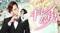 キレイな男　第1話 運命の合言葉 | AbemaTV（アベマTV）