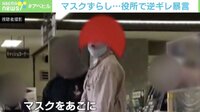 【映像】マスクずらし...役所で逆ギレし大声で暴言（冒頭）
