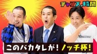バラエティ『チャンスの時間』