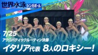 【映像】イタリア代表 ミュージカル『シカゴ』8人のロキシーが踊る! アクロバティックルーティン決勝